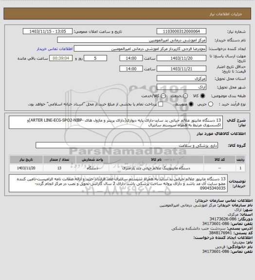 استعلام 13 دستگاه مانیتور علائم حیاتی بد ساید-دارای پایه دیواری(دارای پرینتر و ماژول های -ARTER LINE-ECG-SPO2-NIBP)و اکسسوری مرتبط به همراه سیستم سانترال