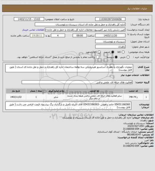 استعلام عملیات نگهداری و راهبری آسانسور هیدرولیکی سه توقفه ساختمان اداره کل راهداری و حمل و نقل جاده ای استان ( طبق فایل پیوست)