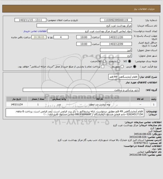 استعلام اقلام آزمایشگاهی 49 قلم