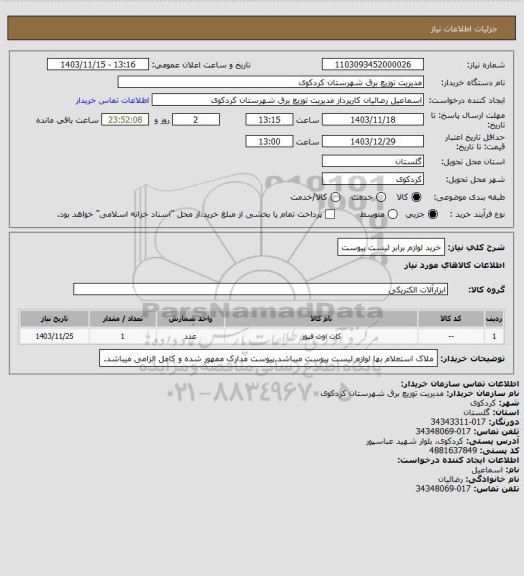 استعلام خرید لوازم برابر لیست پیوست