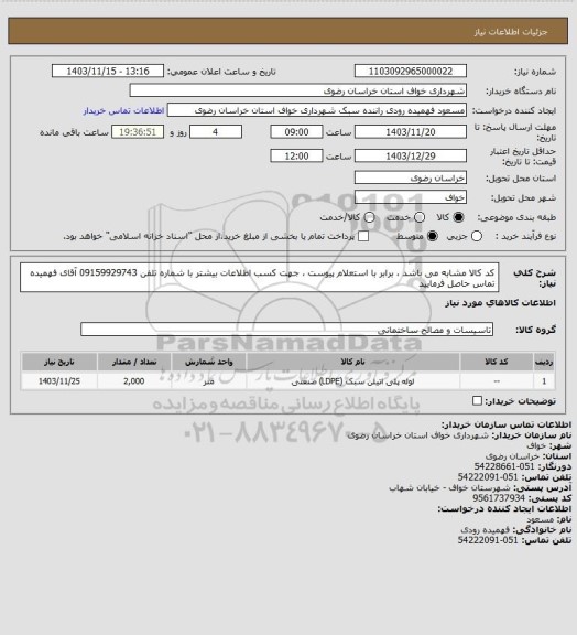 استعلام کد کالا مشابه می باشد ، برابر با استعلام پیوست ، جهت کسب اطلاعات بیشتر با شماره تلفن 09159929743 آقای فهمیده تماس حاصل فرمایید