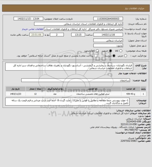 استعلام قرارداد نگهداری؛  سیستم سرمایشی و گرمایشی ؛ آسانسور؛ نگهداری و راهبری نظافت ساختمانی و فضای سبز   اداره کل ارتباطات و فناوری اطلاعات خراسان شمالی