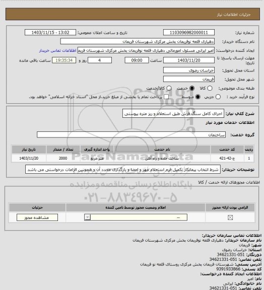 استعلام اجرای کامل سنگ فرش طبق استعلام و ریز متره پیوستی