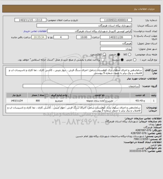استعلام ساماندهی و اجرای سکوی پارک کوهستان شامل: اجرای سنگ فرش ، دیوار چینی ، کاشی کاری ، نما کاری و تاسیسات اب و فاضلاب و برق برابر با جدول شماره 5 پیوستی