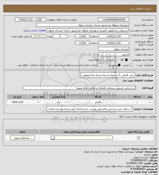 استعلام خرید کانکس 5 چشمه چشمه مردانه زنانه معلولین