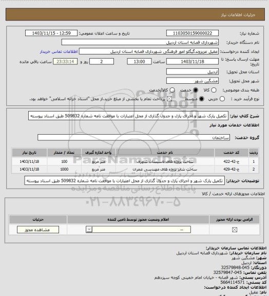 استعلام تکمیل پارک شهر و اجرای پازل و جدول گذاری از محل اعتبارات با موافقت نامه شماره 509832 طبق اسناد پیوسته