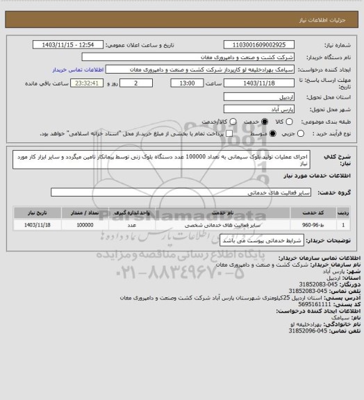 استعلام اجرای عملیات تولید بلوک سیمانی به تعداد 100000 عدد دستگاه بلوک زنی توسط پیمانکار تامین میگردد و سایر ابزار کار مورد نیاز