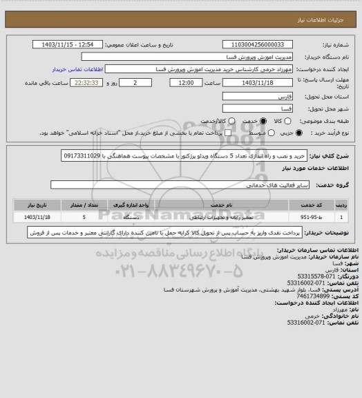 استعلام خرید و نصب و راه اندازی تعداد 5 دستگاه ویدئو پرژکتور با مشخصات پیوست هماهنگی با 09173311029