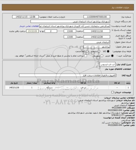 استعلام لب تاپ ایسوس
