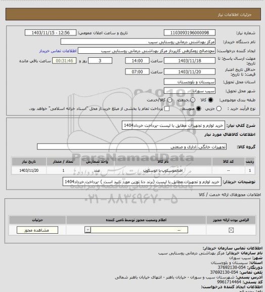 استعلام خرید لوازم و تجهیزات مطابق با لیست -پرداخت خرداد1404