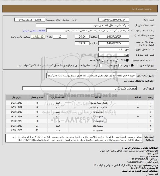 استعلام خرید 7 قلم قطعات یدکی ابزار دقیق
مشخصات کالا طبق شرح پیوست ارائه می گردد