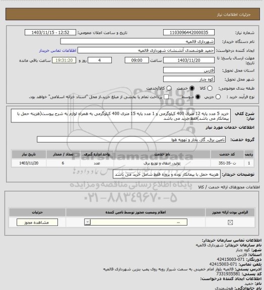 استعلام خرید 5 عدد پایه 12 متری 400 کیلوگرمی و 1 عدد پایه 15 متری 400 کیلوگرمی به همراه لوازم به شرح پیوست(هزینه حمل با پیمانکار می باشد)فقط خرید می باشد