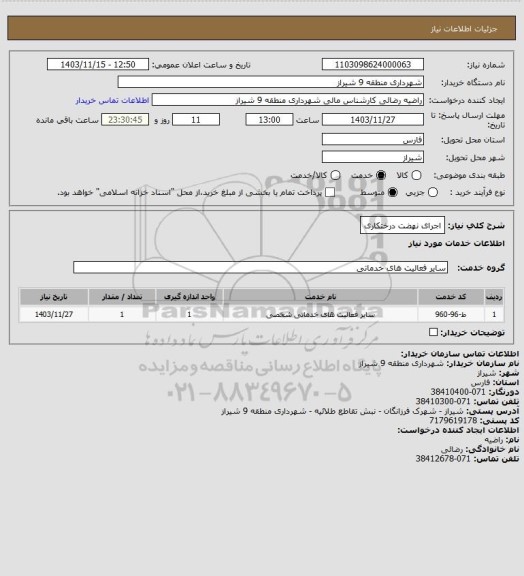 استعلام اجرای نهضت درختکاری