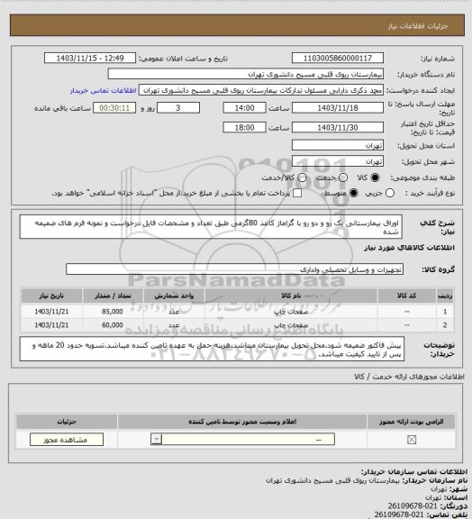 استعلام اوراق بیمارستانی یک رو و دو رو با گراماژ کاغذ 80گرمی طبق تعداد و مشخصات فایل درخواست و نمونه فرم های ضمیمه شده
