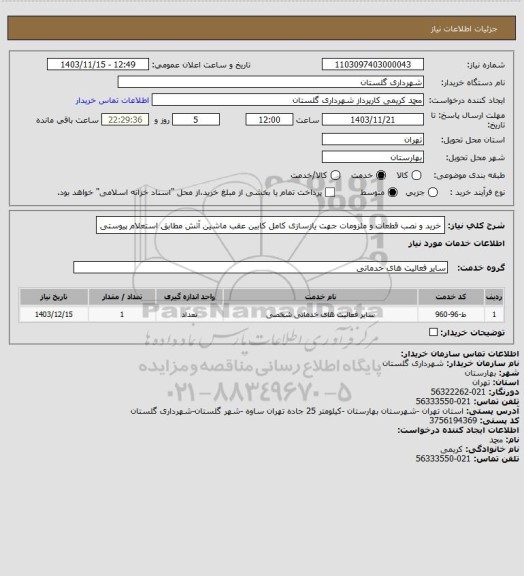 استعلام خرید و نصب قطعات و ملزومات جهت یازسازی کامل کابین عقب ماشین آتش مطابق استعلام پیوستی