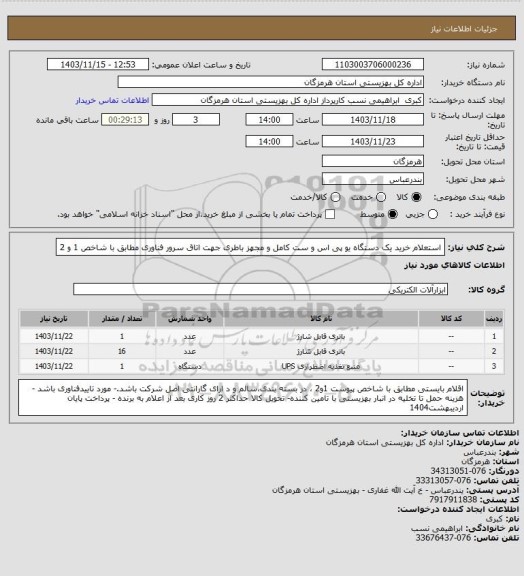 استعلام استعلام خرید  یک دستگاه یو پی اس و ست کامل و مجهز باطری جهت اتاق سرور فناوری مطابق با شاخص 1 و 2