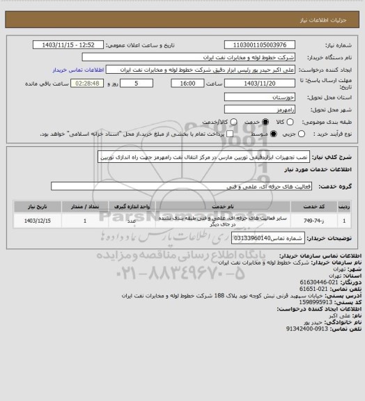 استعلام نصب تجهیزات ابزاردقیقی توربین مارس در مرکز انتقال نفت رامهرمز جهت راه اندازی توربین