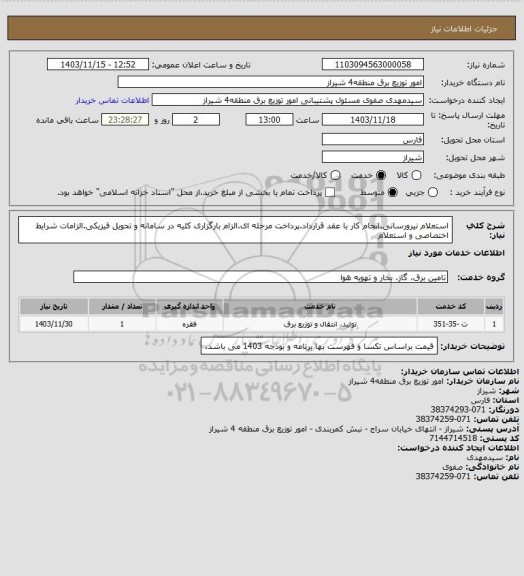 استعلام استعلام نیرورسانی.انجام کار با عقد قرارداد.پرداخت مرحله ای.الزام بارگزاری کلیه در سامانه و تحویل فیزیکی.الزامات شرایط اختصاصی و استعلام