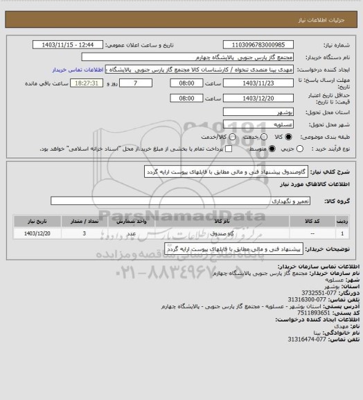 استعلام گاوصندوق
پیشنهاد فنی و مالی مطابق با فایلهای پیوست ارایه گردد