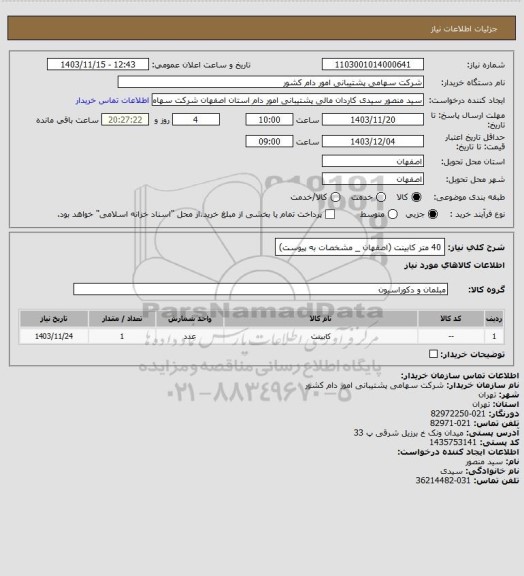 استعلام 40 متر کابینت (اصفهان _ مشخصات به پیوست)
