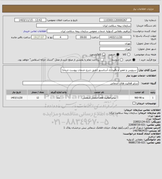 استعلام سرویس و تعمیر و نگهداری آسانسور (طبق شرح خدمات پیوست شده)