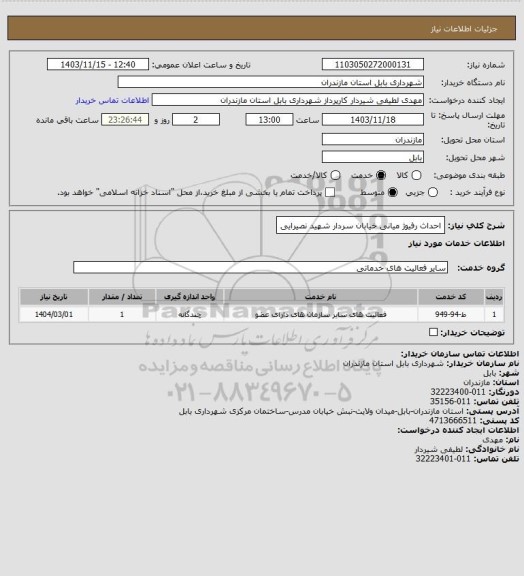 استعلام احداث رفیوژ میانی خیابان سردار شهید نصیرایی