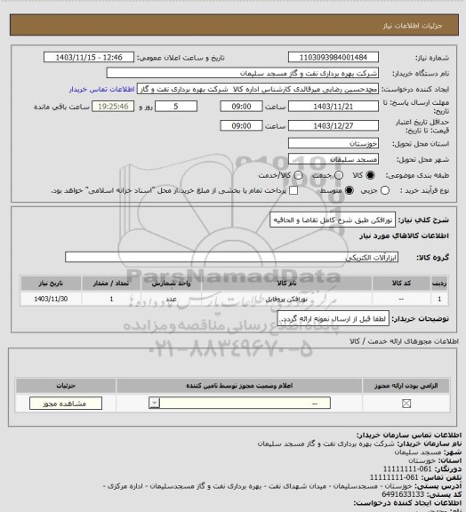 استعلام نورافکن طبق شرح کامل تقاضا و الحاقیه