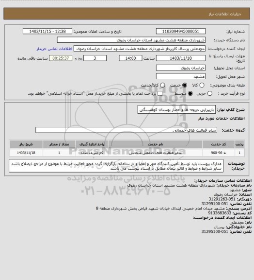 استعلام بازپیرایی دریچه ها و حصار بوستان کوهسنگی