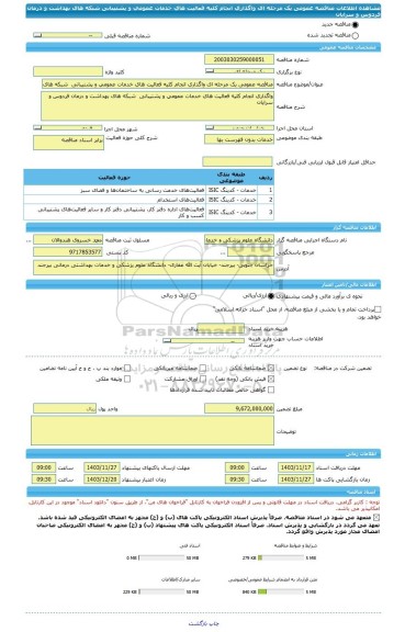 مناقصه، مناقصه عمومی یک مرحله ای واگذاری انجام کلیه فعالیت های خدمات عمومی و پشتیبانی  شبکه های بهداشت و درمان فردوس و سرایان