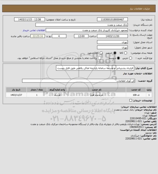 استعلام قرارداد پشتیبانی و توسعه سامانه یکپارچه اماکن رفاهی طیق فایل پیوست