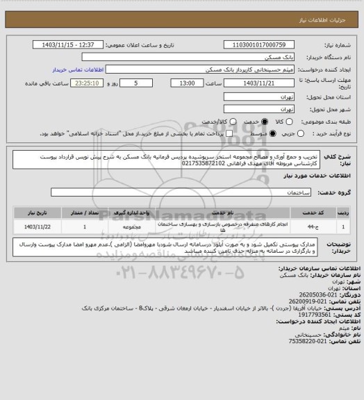 استعلام تخریب و جمع آوری و مصالح مجموعه استخر سرپوشیده پردیس فرمانیه بانک مسکن به شرح پیش نویس قرارداد پیوست کارشناس مربوطه آقای مهدی فراهانی 0217535872102