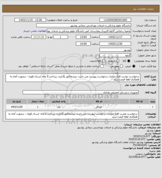 استعلام درخواست نوشت افزار-جزئیات درخواست پیوست می باشد -پیشفاکتور بگذارید- پرداخت 2 ماه- ارسال فوری - درصورت آماه به  همکاری لطفا قیمت بزنید