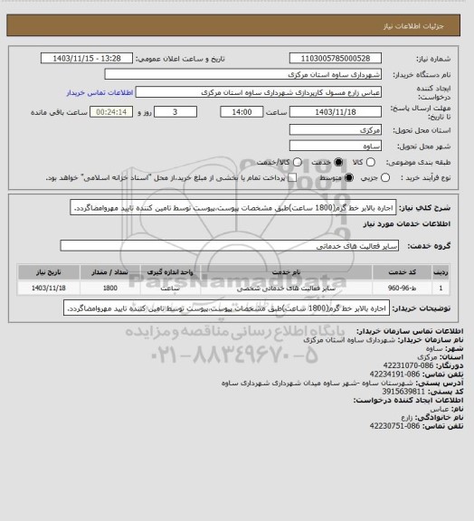 استعلام اجاره بالابر خط گرم(1800 ساعت)طبق مشخصات پیوست،پیوست توسط تامین کننده تایید مهروامضاگردد.