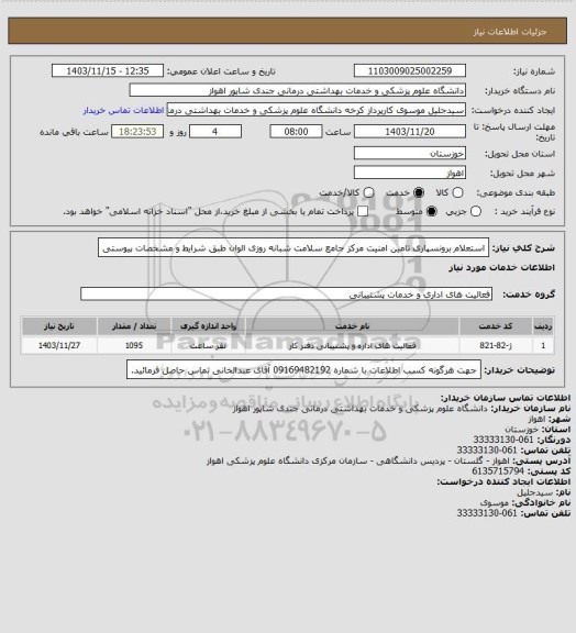 استعلام استعلام برونسپاری تامین امنیت مرکز جامع سلامت شبانه روزی الوان طبق شرایط و مشخصات پیوستی