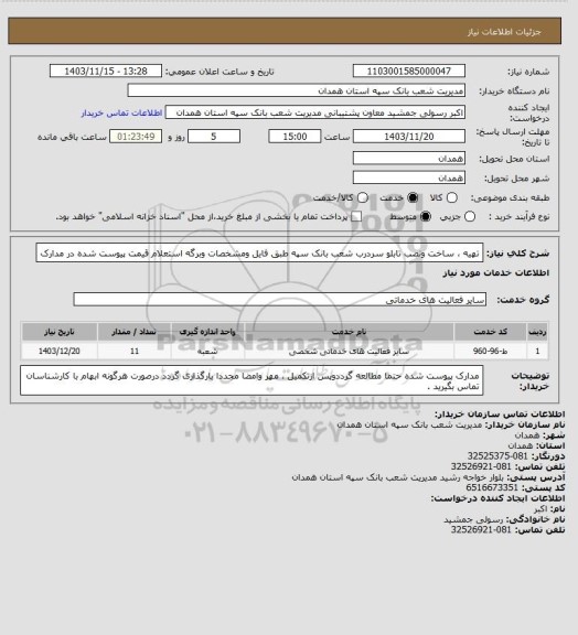 استعلام تهیه ، ساخت ونصب تابلو سردرب شعب بانک سپه طبق فایل ومشخصات وبرگه استعلام قیمت پیوست شده در مدارک