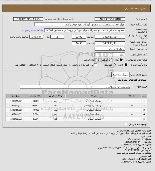 استعلام سرنگ سه تیکه