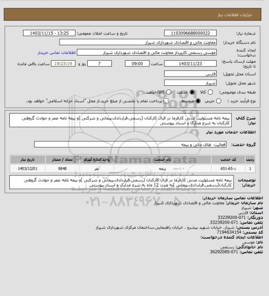 استعلام بیمه نامه مسئولیت مدنی کارفرما در قبال کارکنان (رسمی،قراردادی،پیمانی و شرکتی )و بیمه نامه عمر و حوادث گروهی کارکنان به شرح مدارک و اسناد پیوستی