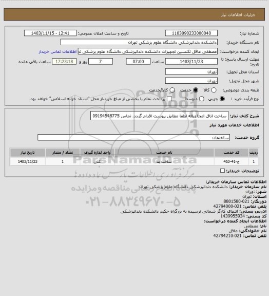 استعلام ساخت اتاق امحا زباله 
لطفا مطابق پیوست اقدام گردد.
تماس 09194548775