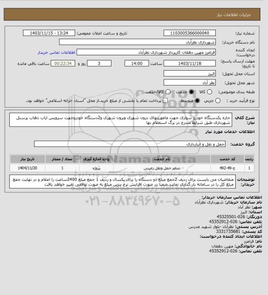 استعلام جاره یکدستگاه خودرو سواری جهت ماموریتهای درون شهری وبرون شهری و2دستگاه خودروجهت سرویس ایاب ذهاب پرسنل شهرداری طبق شرایط مندرج در برگ استعلام بها