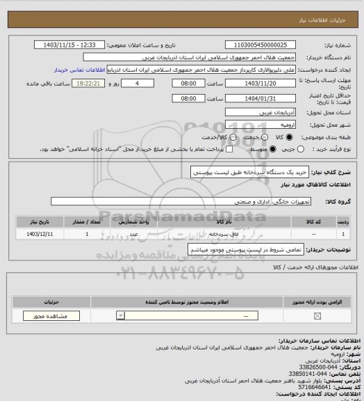 استعلام خرید یک دستگاه سردخانه طبق لیست پیوستی