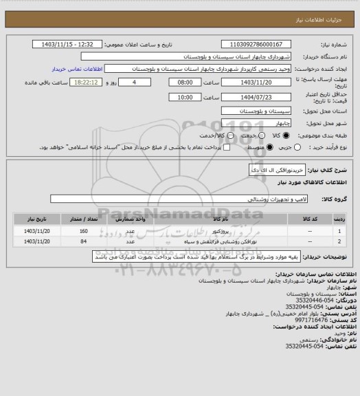 استعلام خریدنورافکن ال ای دی