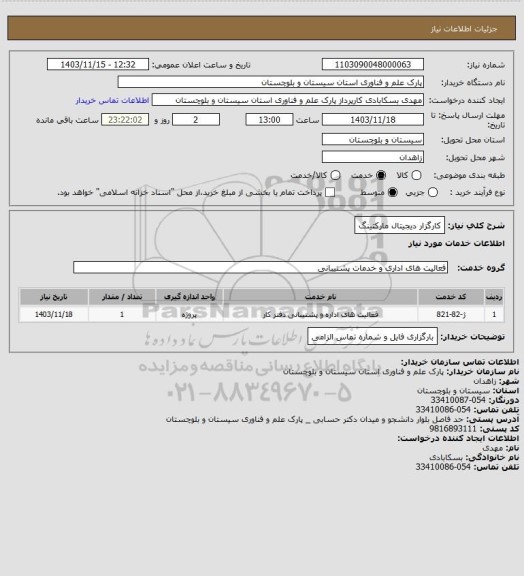 استعلام کارگزار دیجیتال مارکتینگ