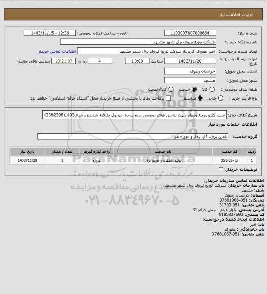 استعلام نصب کنتورمرجع ومعابرجهت ترانس های عمومی درمحدوده اموربرق طرقبه شاندیزدرسال1403(2382398)