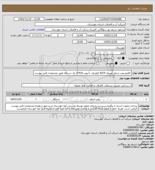 استعلام الکترو پمپ شناور پمپیران 62/5 کیلو وات با پمپ 374/6 یک دستگاه طبق مشخصات فنی پیوست