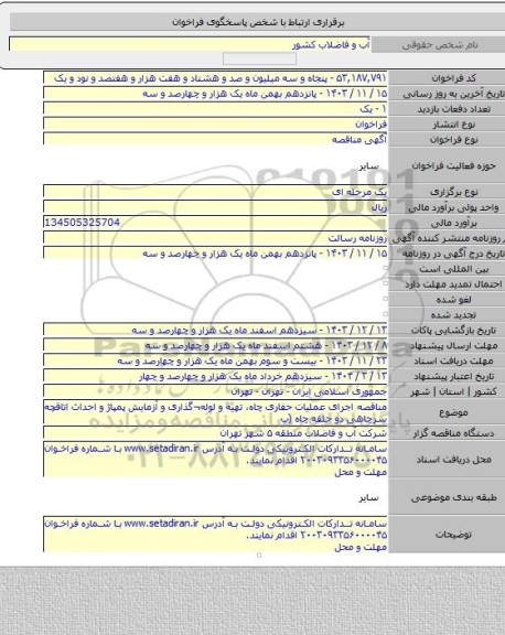 مناقصه, مناقصه اجرای عملیات حفاری چاه، تهیه و لوله¬گذاری و آزمایش پمپاژ و احداث اتاقچه سرچاهی دو حلقه چاه (ب