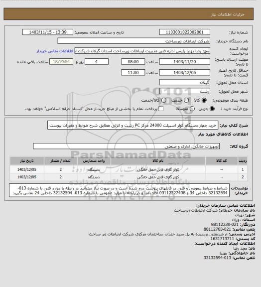 استعلام خرید چهار دستگاه کولر اسپیلت 24000 مرکز PC رشت و انزلی مطابق شرح ضوابط و مقررات پیوست
