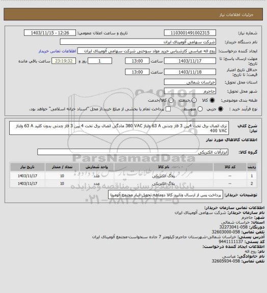 استعلام نری ‎اتصال برق‏ ‎تخت‏ ‎4پین‏ ‎3 فاز‏ ‎چدنی‏ ‎63 A‏ ولتاژ ‎380 VAC‏
مادگی ‎اتصال برق‏ ‎تخت‏ ‎4 پین‏ ‎3 فاز‏ ‎چدنی‏ ‎بدون کلید‏ ‎63 A‏ ولتاژ ‎400 VAC‏