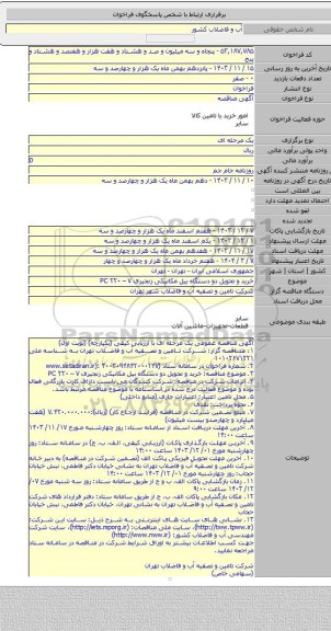 مناقصه, خرید و تحویل دو دستگاه بیل مکانیکی زنجیری PC ۲۲۰ – ۷