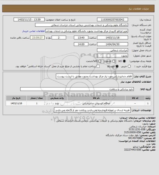 استعلام اقلام دندانپزشکی مورد نیاز مرکز بهداشت بجنورد مطابق با لیست پیوست