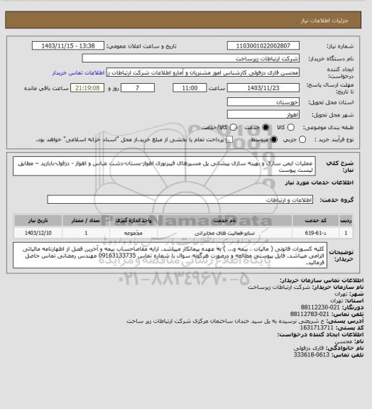 استعلام عملیات ایمن سازی و بهینه سازی پیشانی پل مسیرهای فیبرنوری اهواز-بستان-دشت عباس و  اهواز - دزفول-بابازید – مطابق لیست پیوست